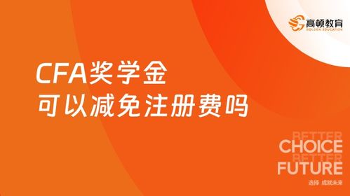 开启金融世界大门的金钥匙，CFA金融分析师课程全解析